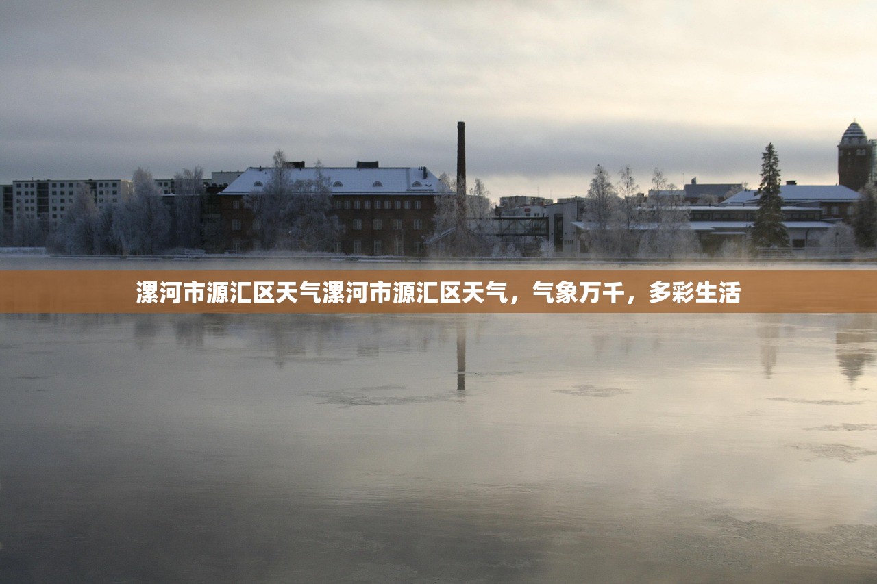 漯河市源汇区天气漯河市源汇区天气，气象万千，多彩生活  第1张