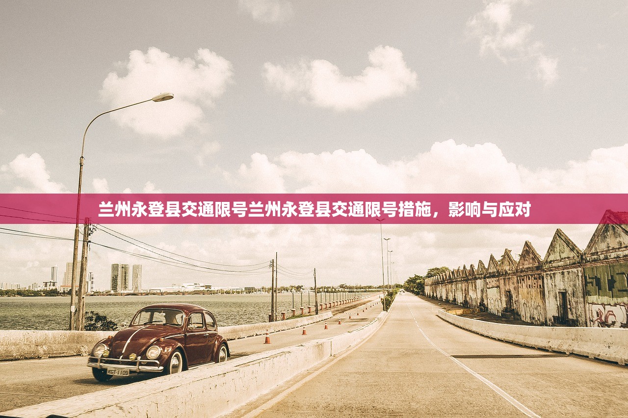 兰州永登县交通限号兰州永登县交通限号措施，影响与应对  第1张