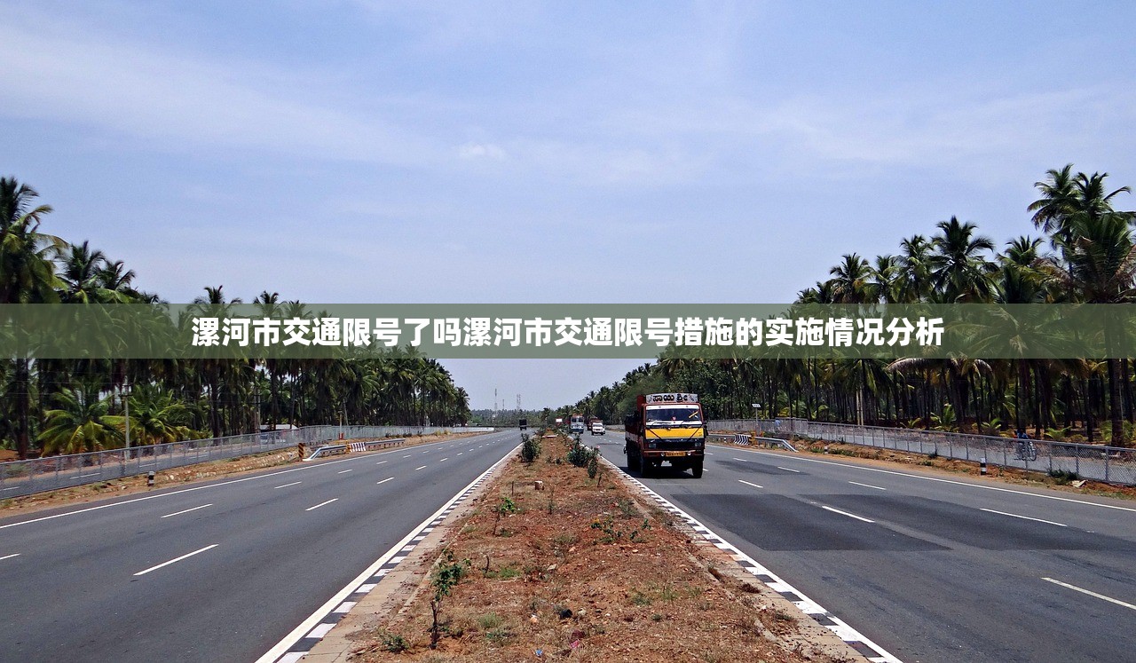 漯河市交通限号了吗漯河市交通限号措施的实施情况分析  第1张