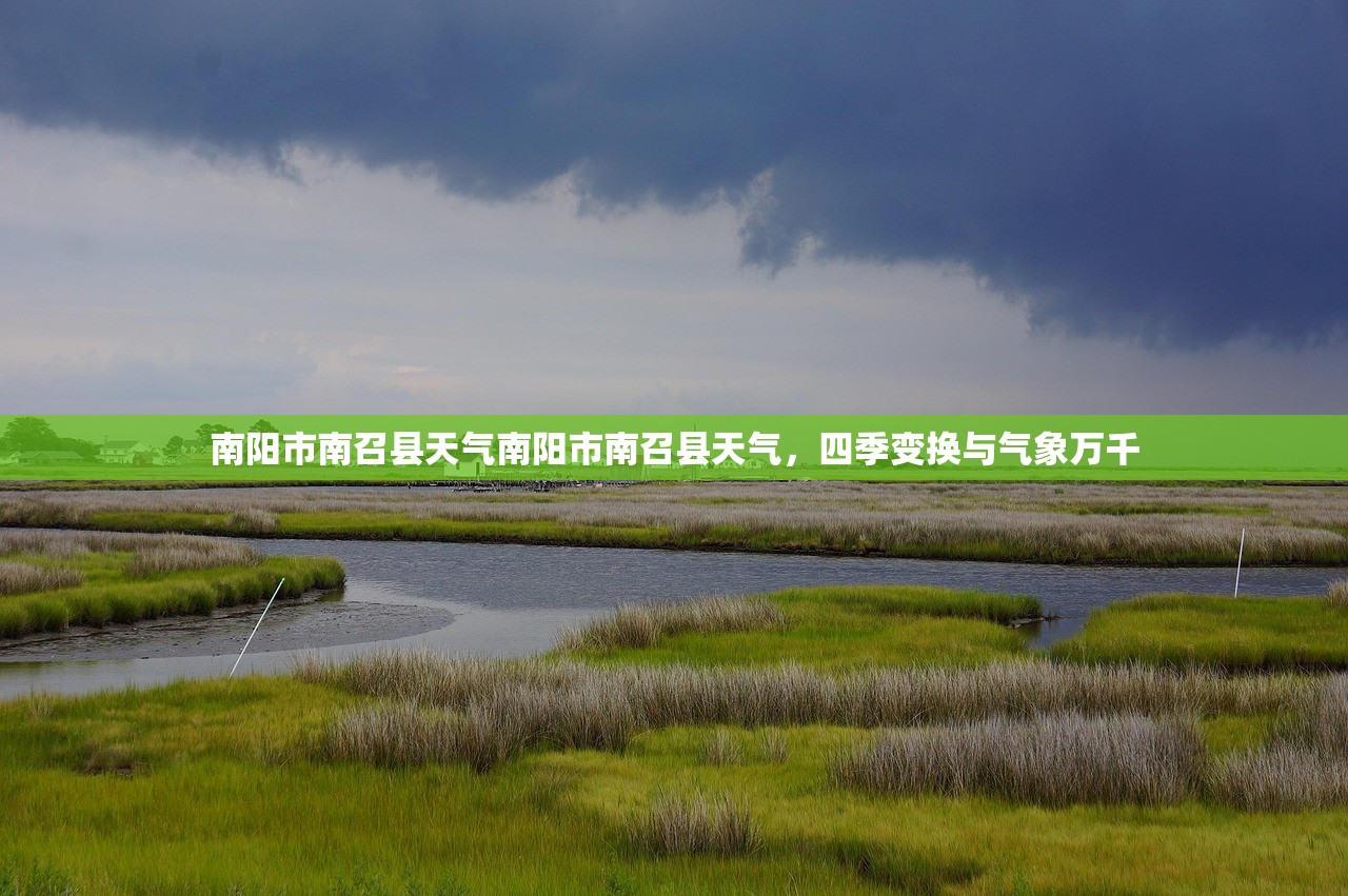 南阳市南召县天气南阳市南召县天气，四季变换与气象万千  第1张