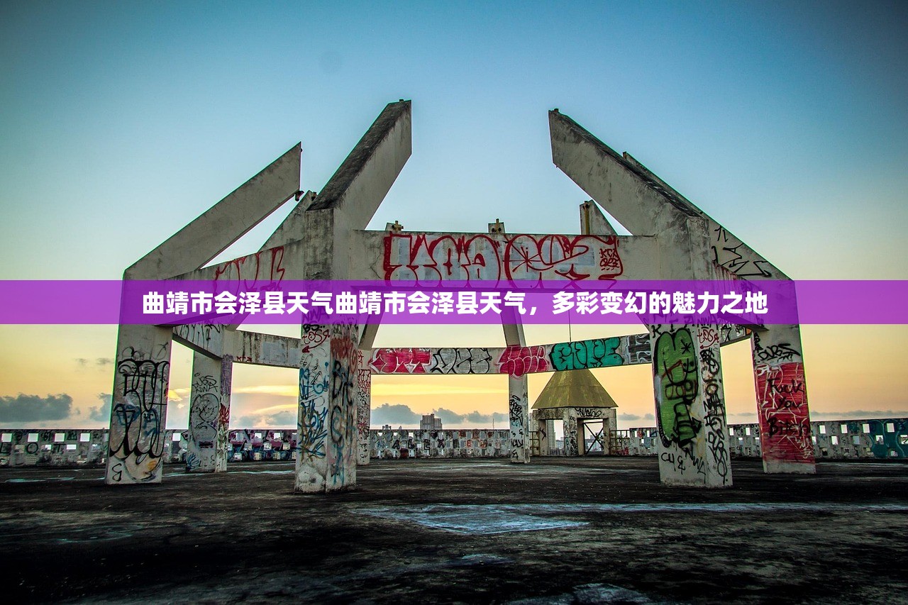 曲靖市会泽县天气曲靖市会泽县天气，多彩变幻的魅力之地  第1张