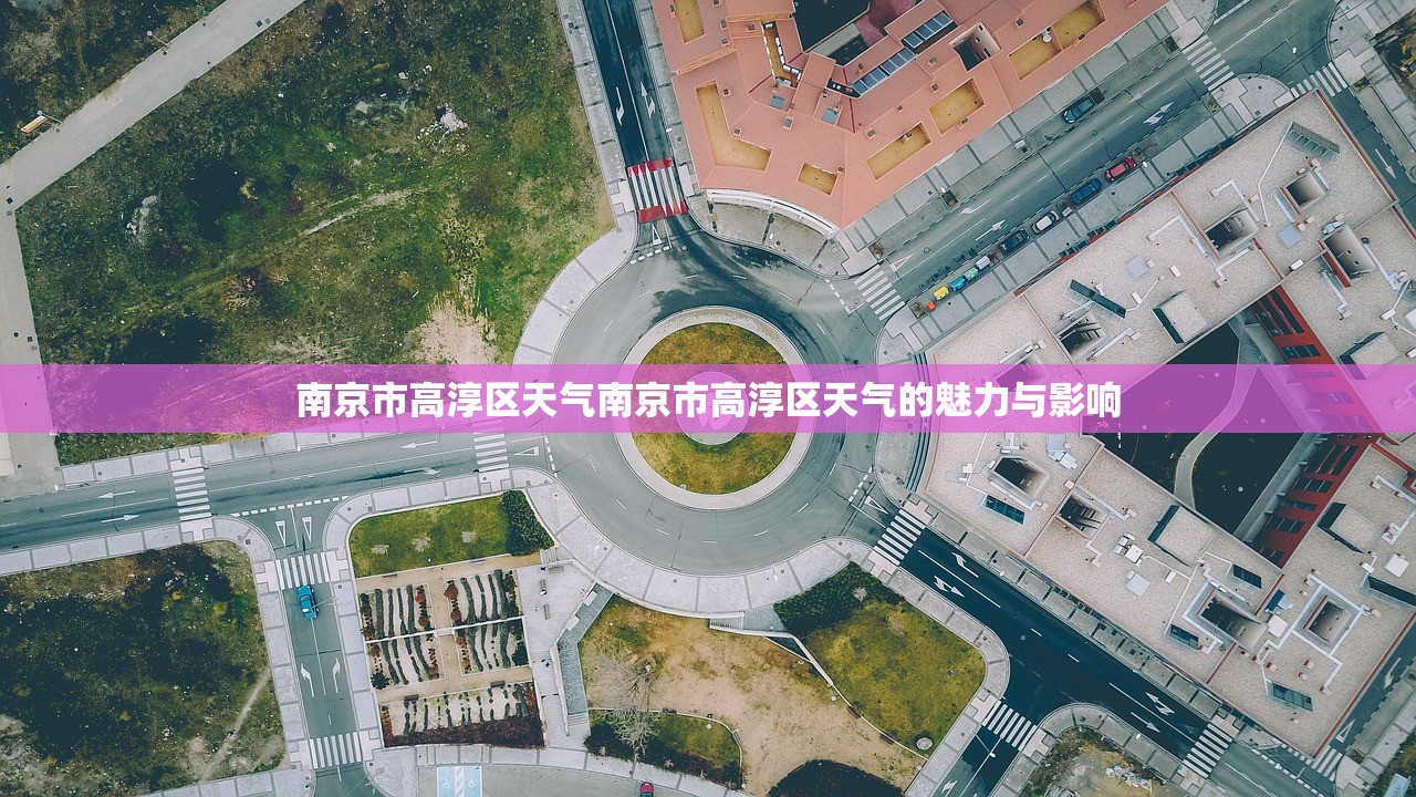 南京市高淳区天气南京市高淳区天气的魅力与影响 第1张 南京市高淳区天气南京市高淳区天气的魅力与影响 第1张