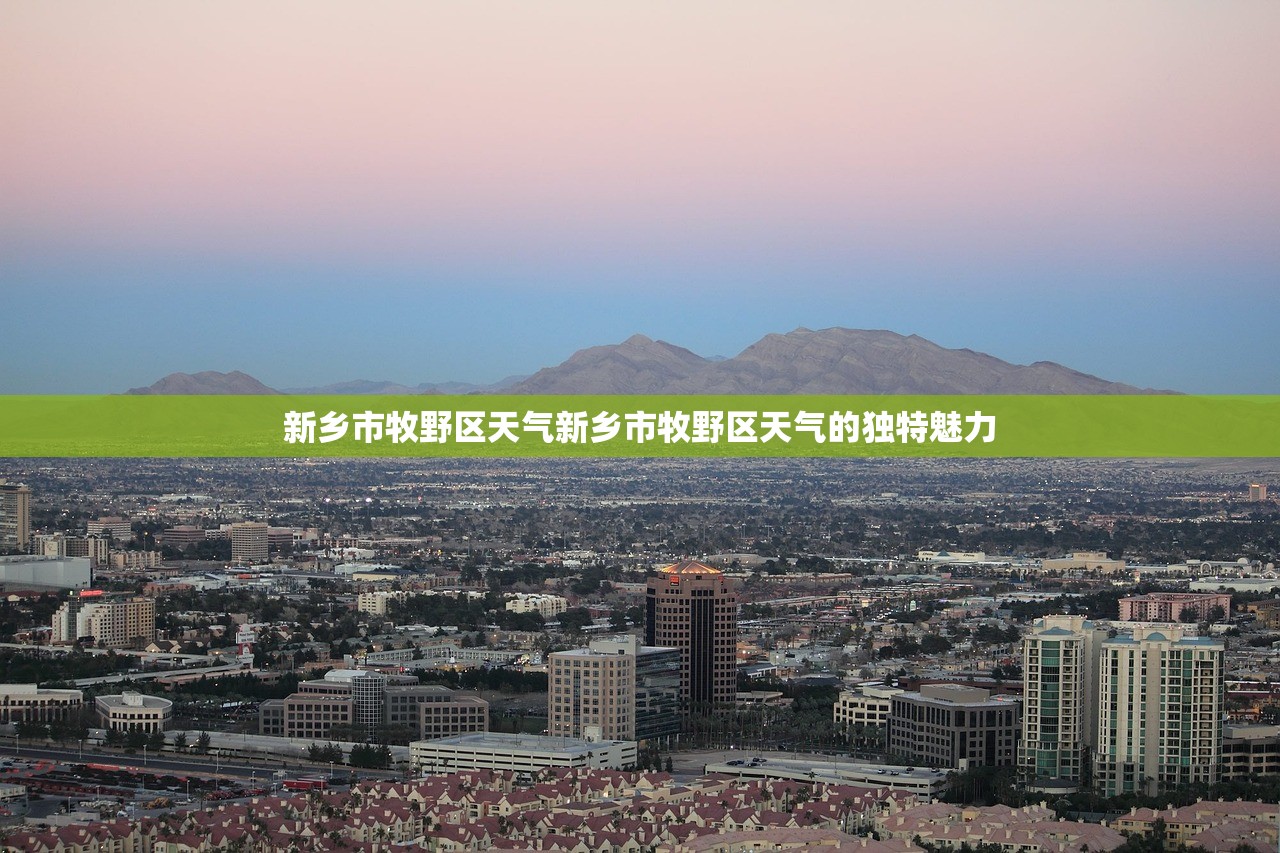 新乡市牧野区天气新乡市牧野区天气的独特魅力  第1张