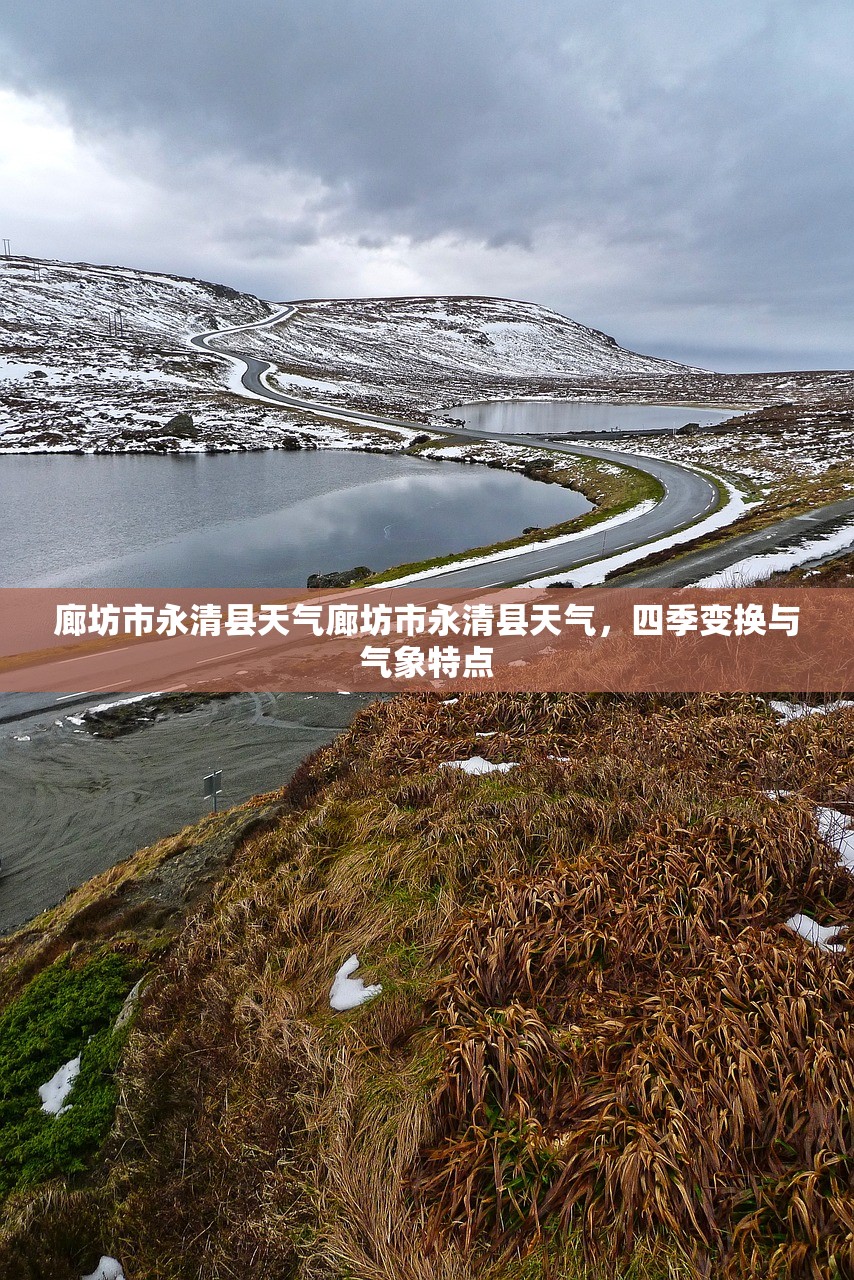廊坊市永清县天气廊坊市永清县天气，四季变换与气象特点  第1张