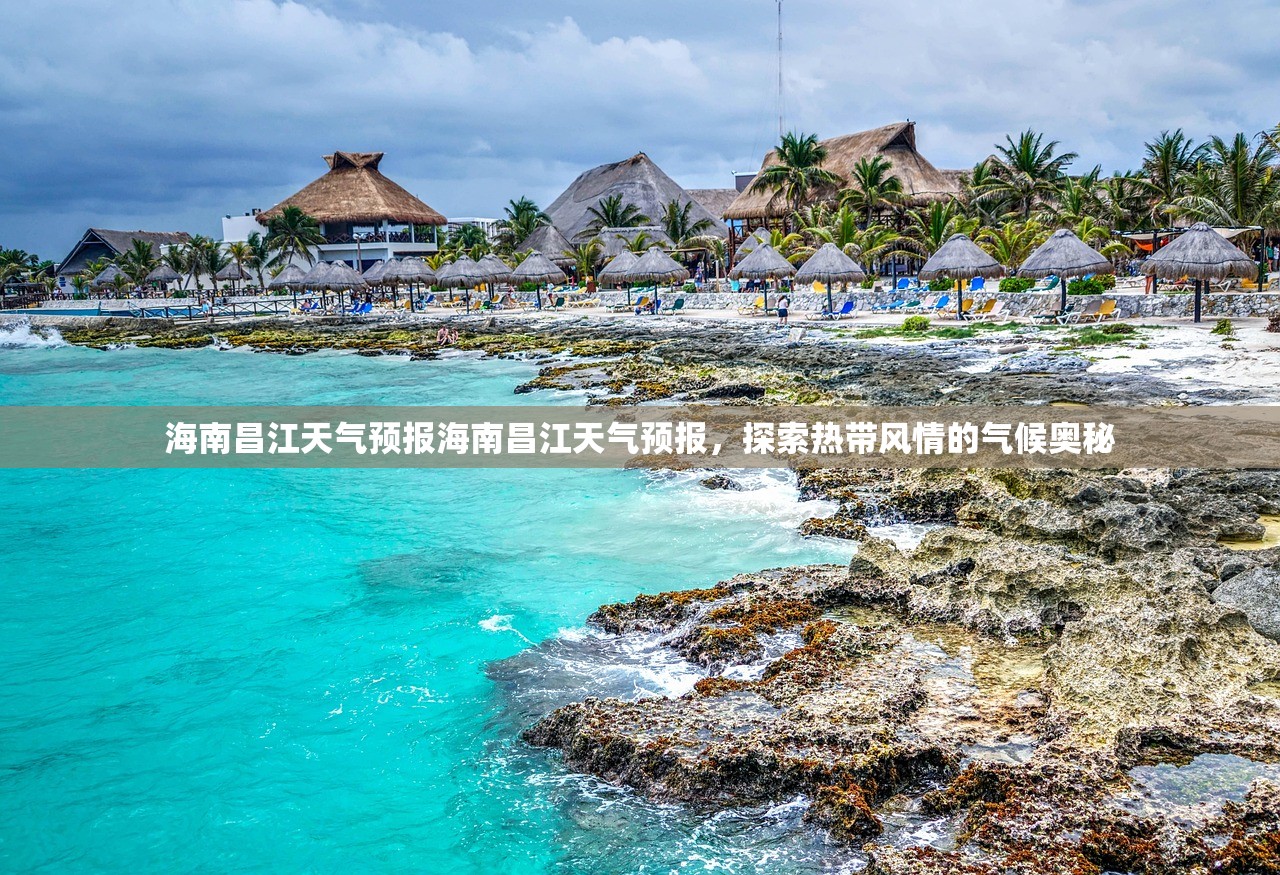 海南昌江天气预报海南昌江天气预报，探索热带风情的气候奥秘  第1张