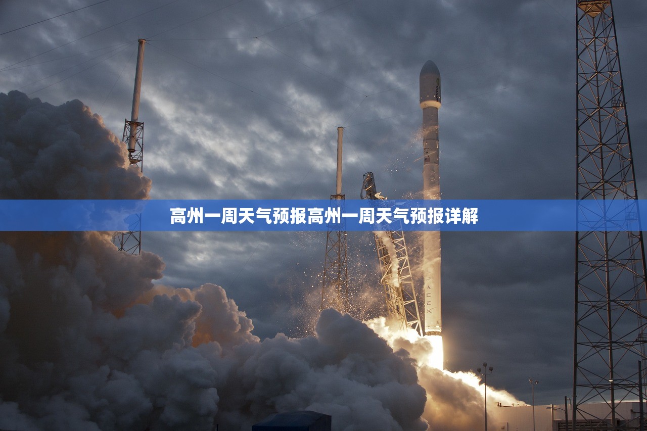 高州一周天气预报高州一周天气预报详解  第1张