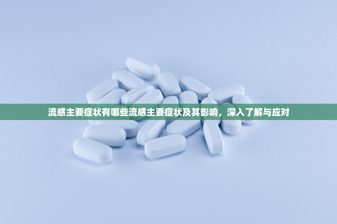 流感主要症状有哪些流感主要症状及其影响，深入了解与应对  第1张