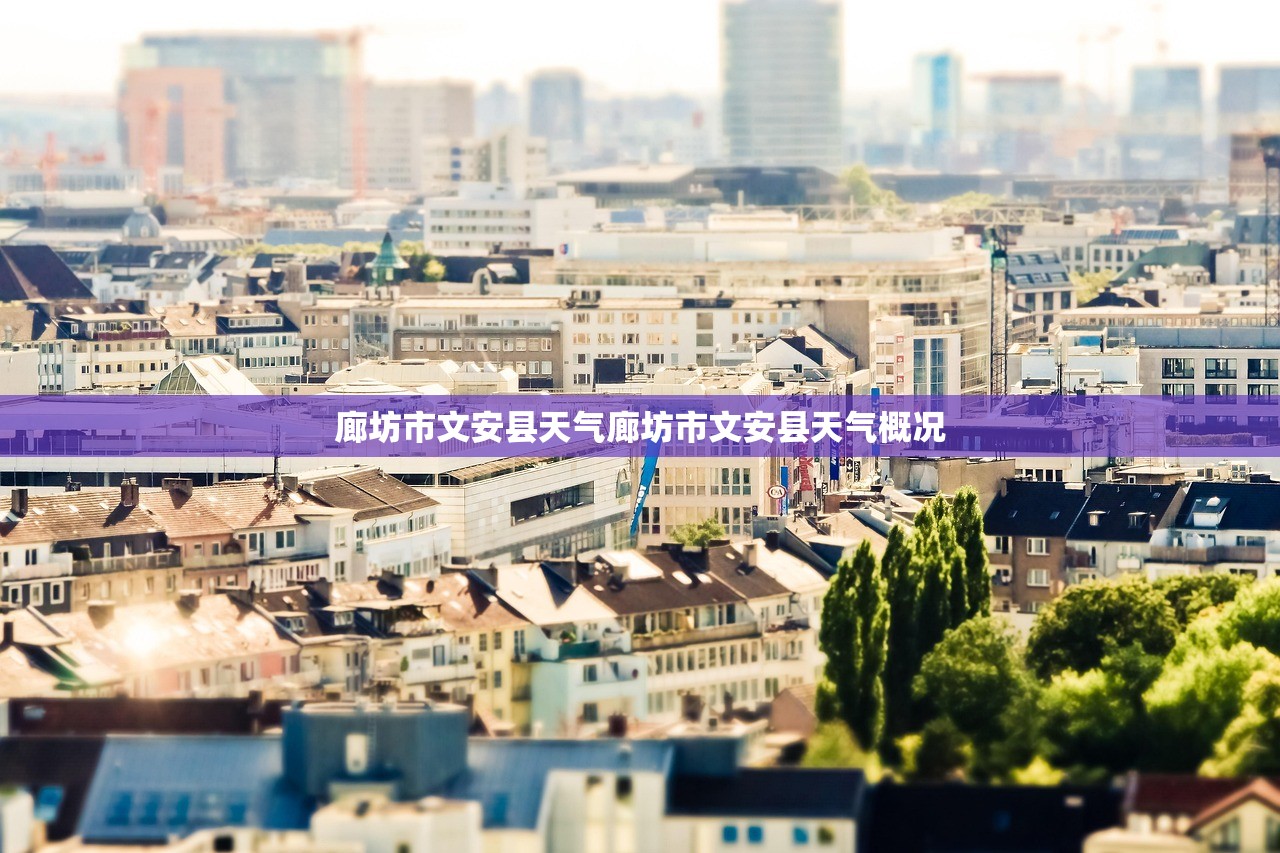 廊坊市文安县天气廊坊市文安县天气概况  第1张