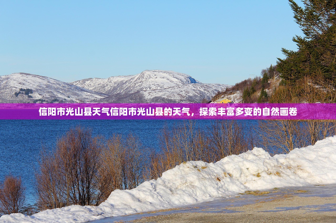 信阳市光山县天气信阳市光山县的天气，探索丰富多变的自然画卷  第1张