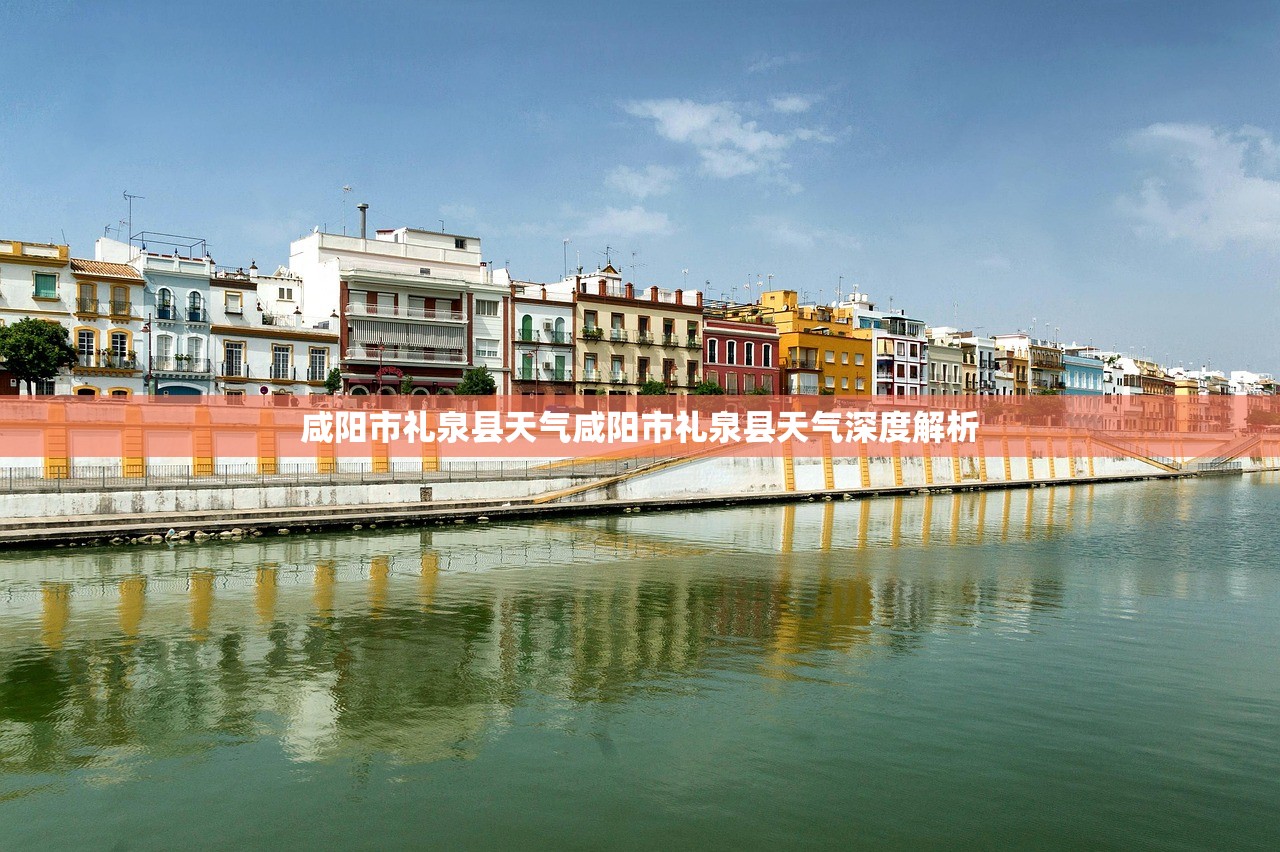 咸阳市礼泉县天气咸阳市礼泉县天气深度解析  第1张