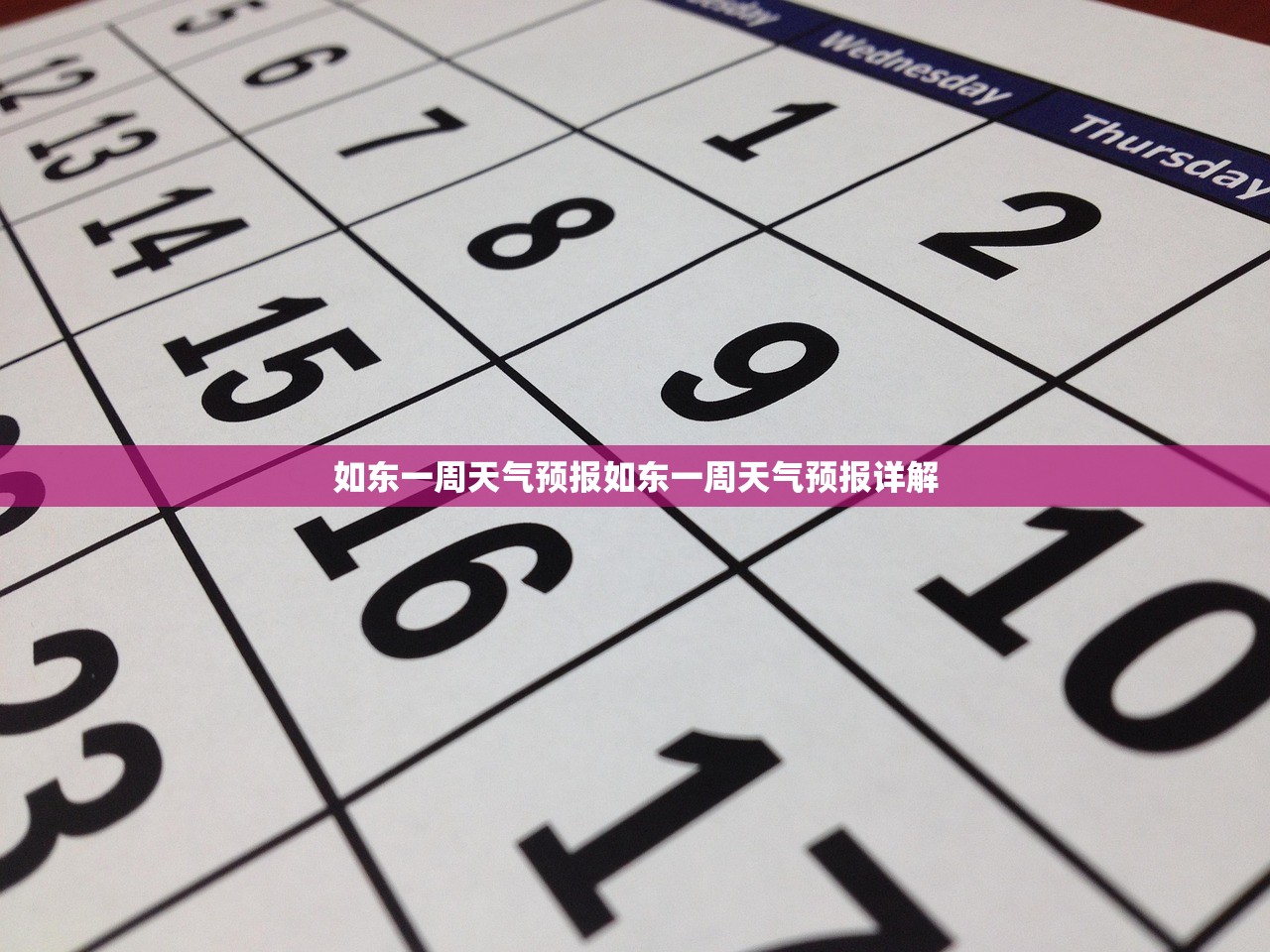 如东一周天气预报如东一周天气预报详解  第1张