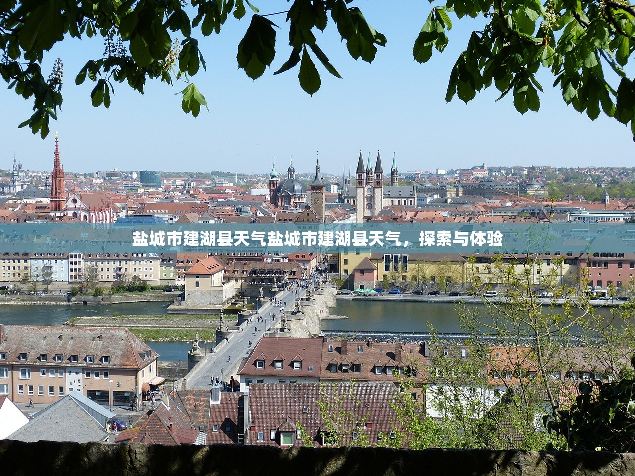 盐城市建湖县天气盐城市建湖县天气，探索与体验  第1张