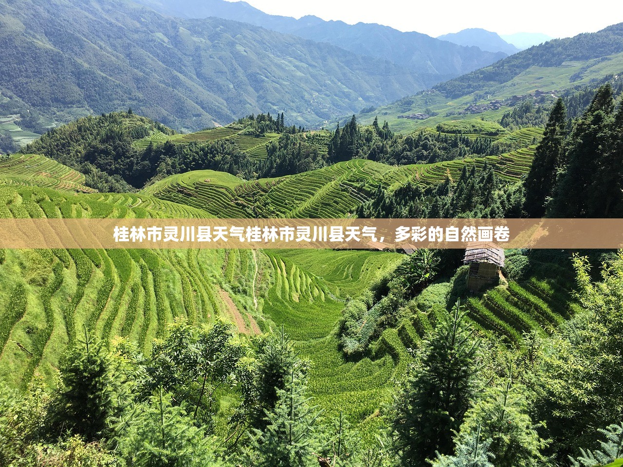 桂林市灵川县天气桂林市灵川县天气，多彩的自然画卷  第1张