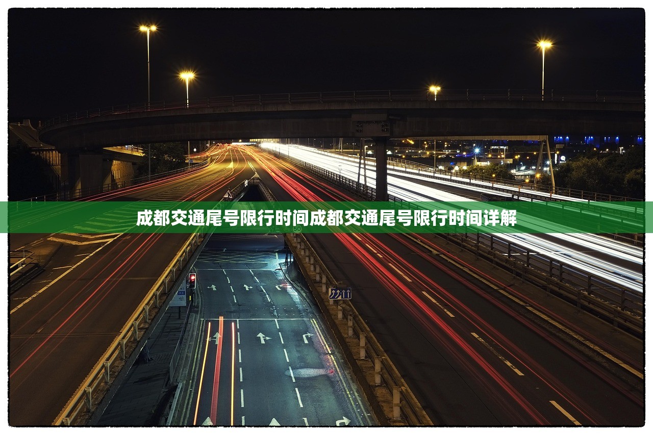 成都交通尾号限行时间成都交通尾号限行时间详解  第1张