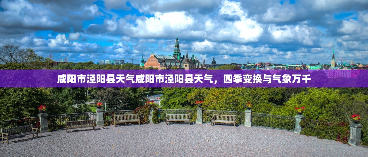 咸阳市泾阳县天气咸阳市泾阳县天气，四季变换与气象万千  第1张