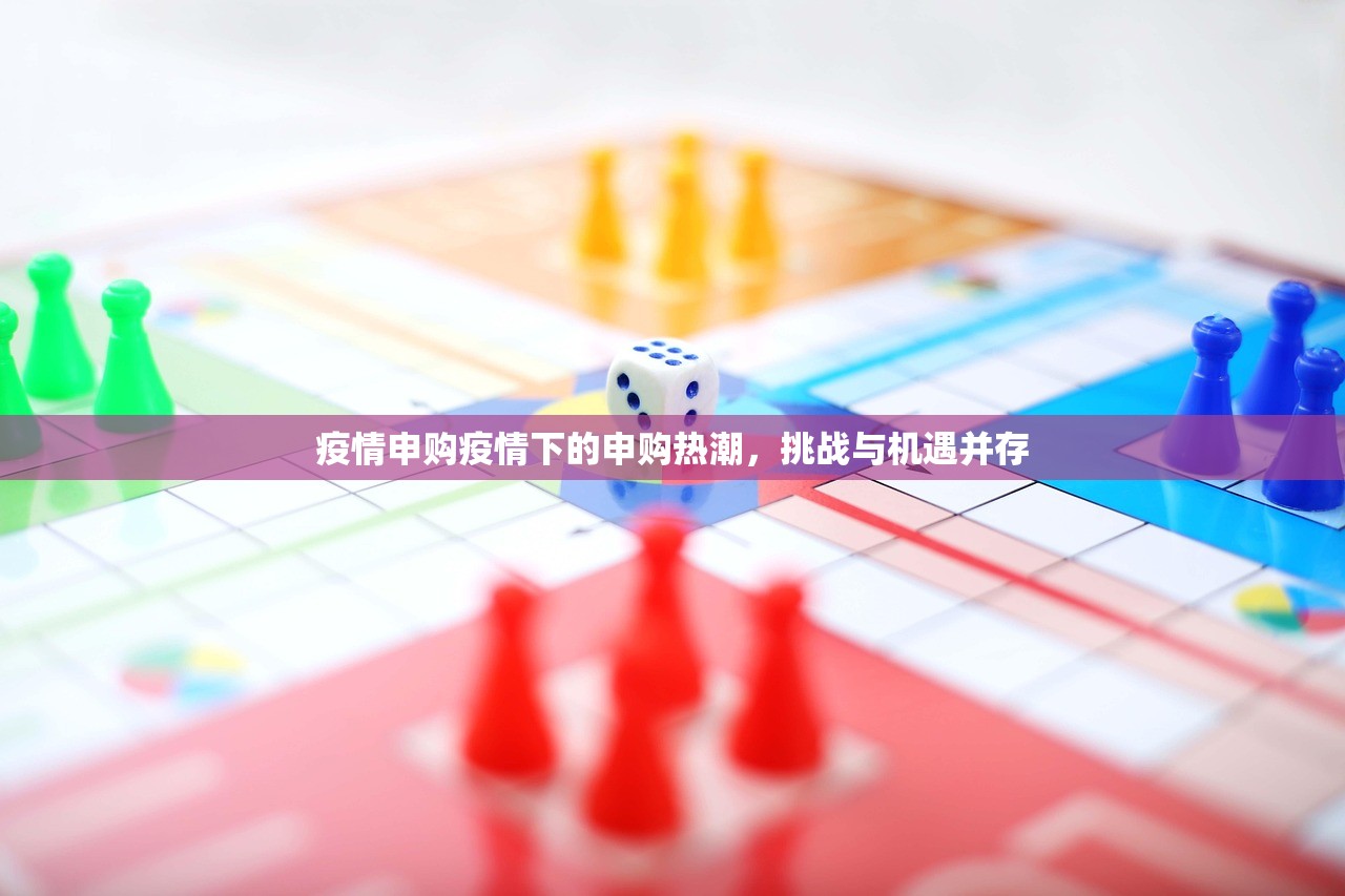 疫情申购疫情下的申购热潮,挑战与机遇并存 第1张 疫情申购疫情下的申购热潮,挑战与机遇并存 第1张
