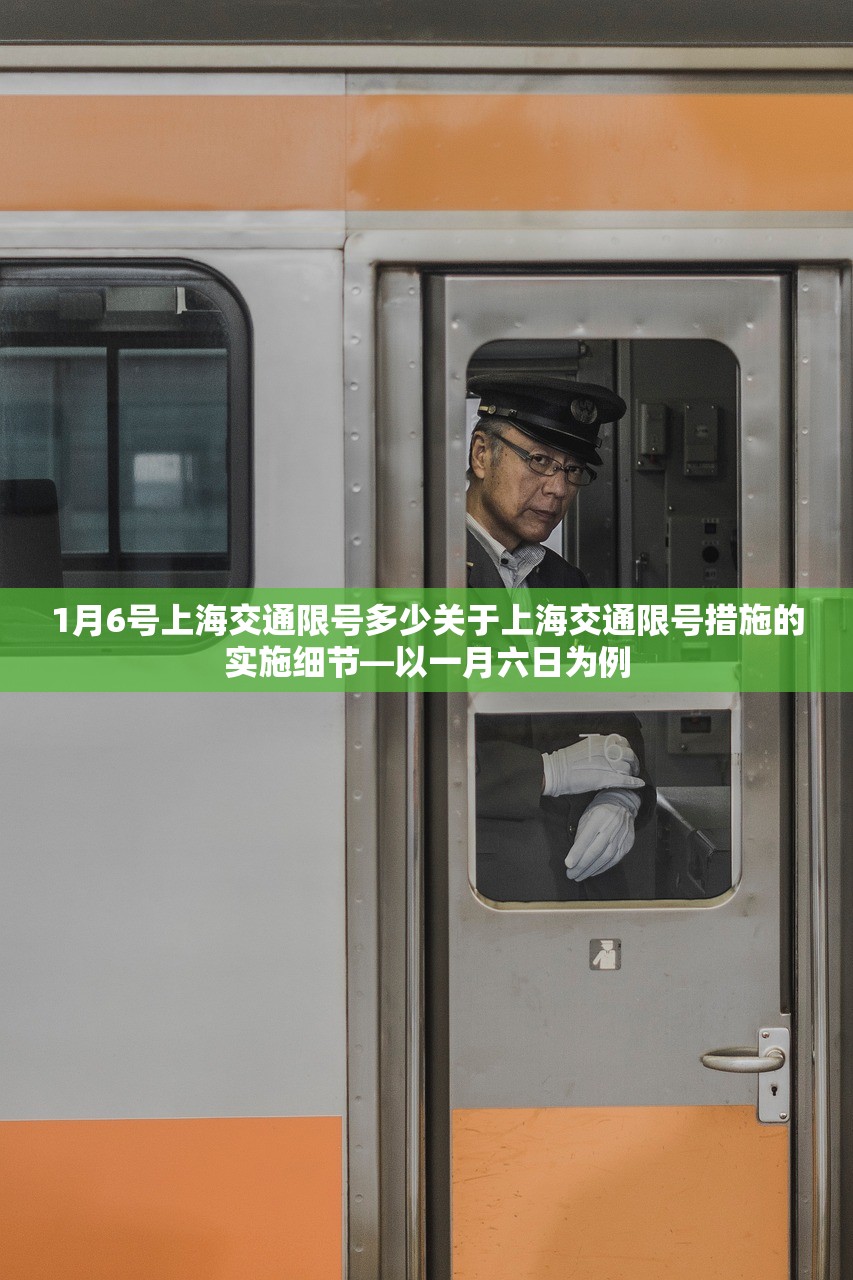 1月6号上海交通限号多少关于上海交通限号措施的实施细节—以一月六日为例  第1张