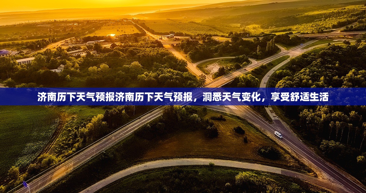 济南历下天气预报济南历下天气预报,洞悉天气变化,享受舒适生活 第1张 济南历下天气预报济南历下天气预报,洞悉天气变化,享受舒适生活 第1张