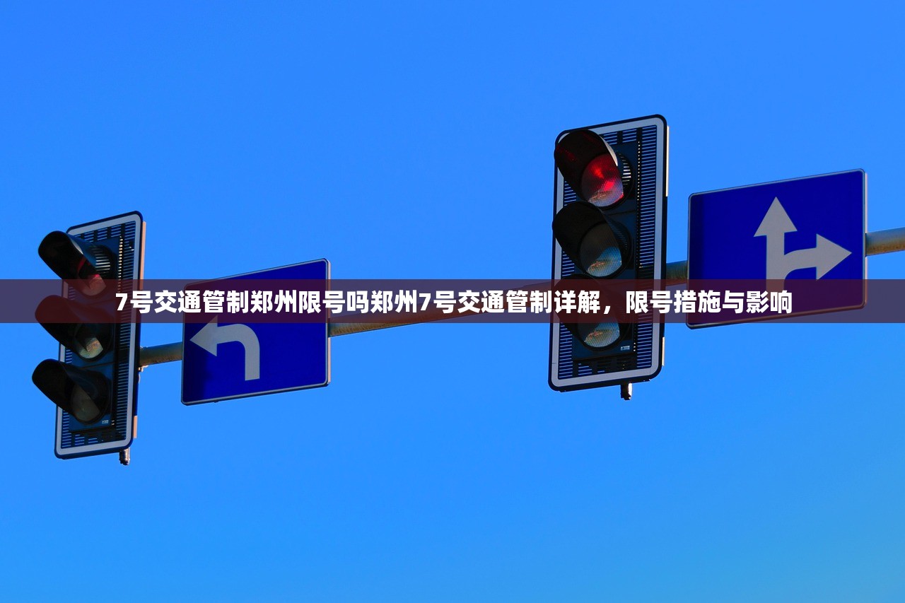 7号交通管制郑州限号吗郑州7号交通管制详解,限号措施与影响 第1张 7号交通管制郑州限号吗郑州7号交通管制详解,限号措施与影响 第1张