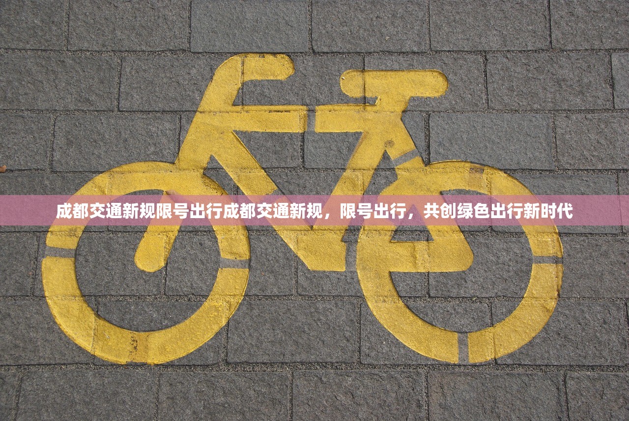 成都交通新规限号出行成都交通新规，限号出行，共创绿色出行新时代  第1张