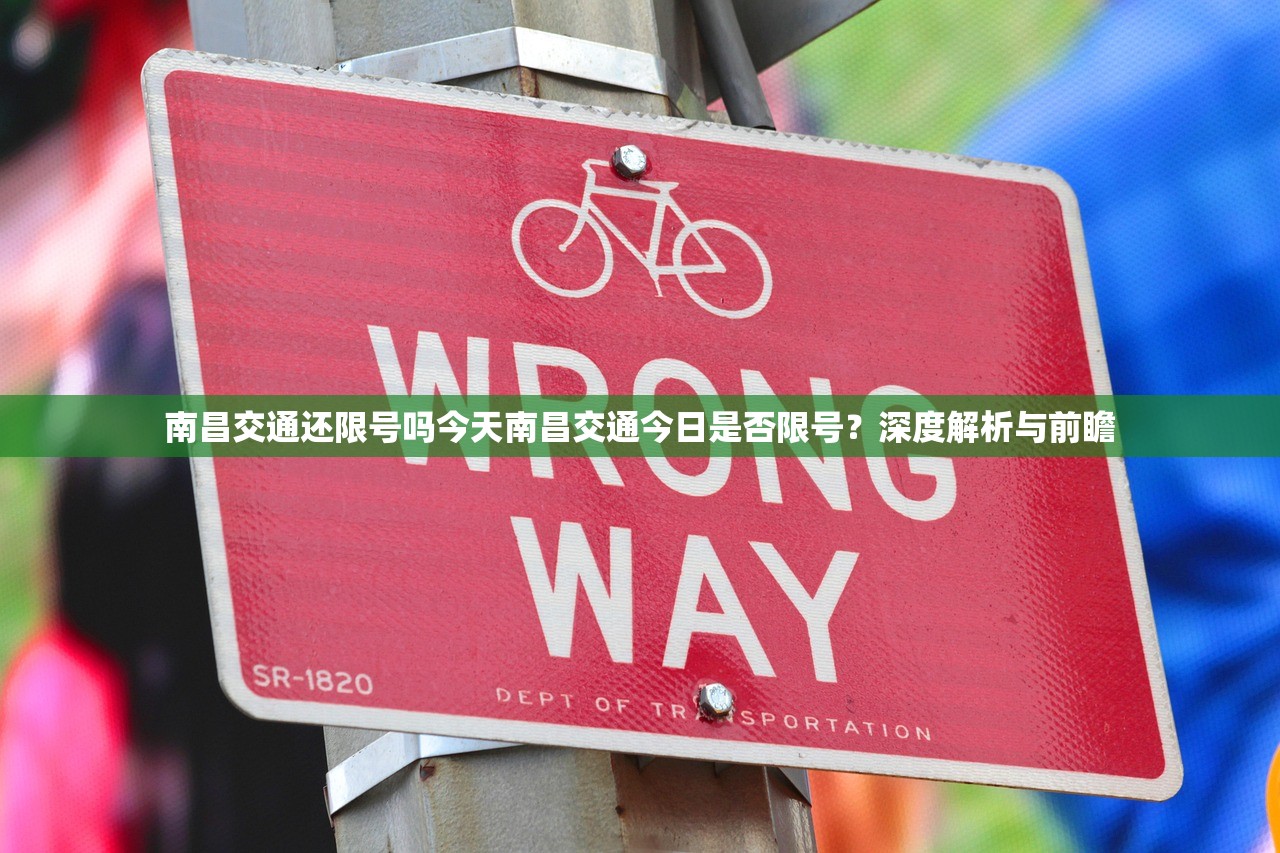 南昌交通还限号吗今天南昌交通今日是否限号？深度解析与前瞻  第1张