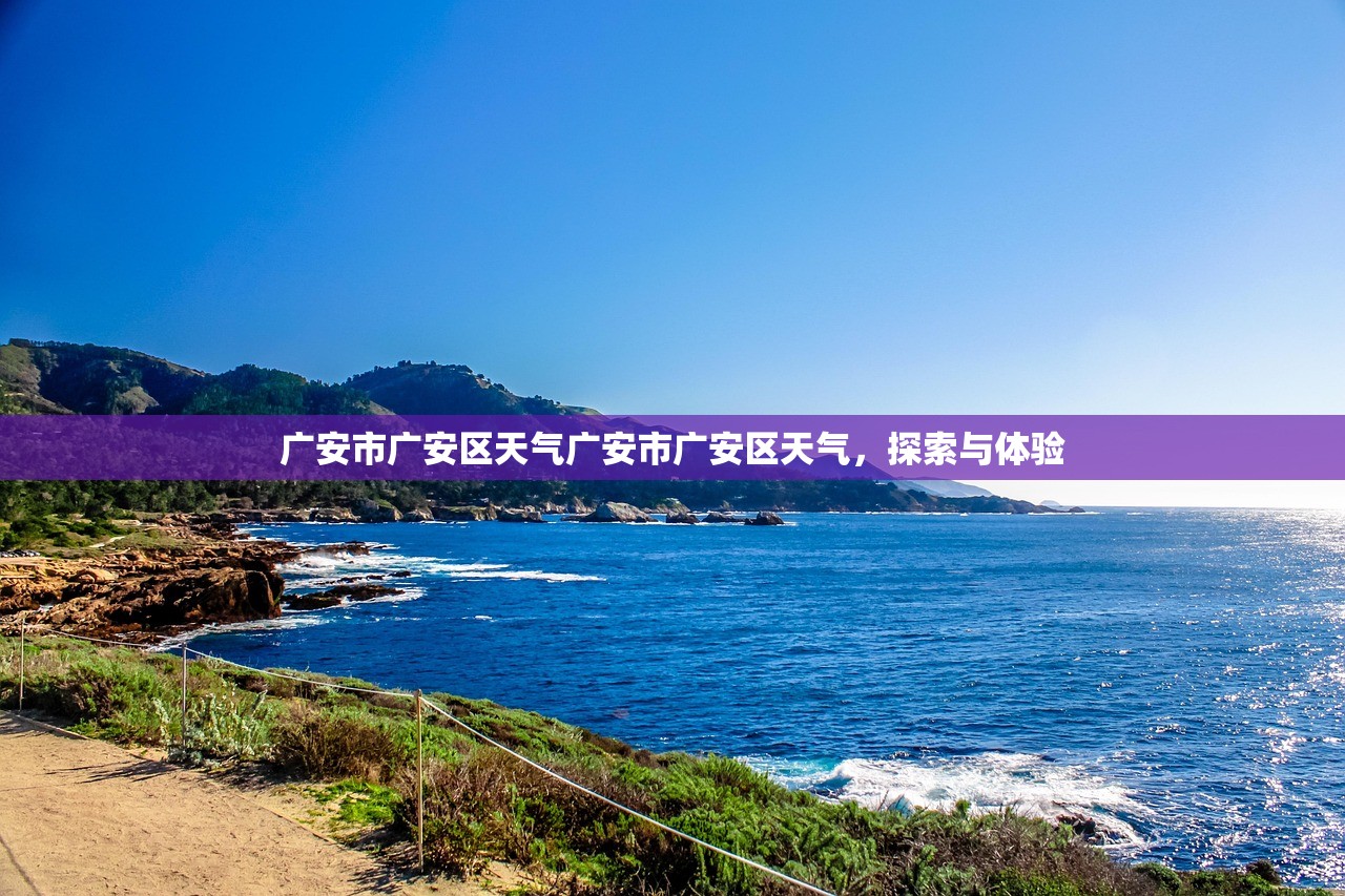 广安市广安区天气广安市广安区天气，探索与体验  第1张