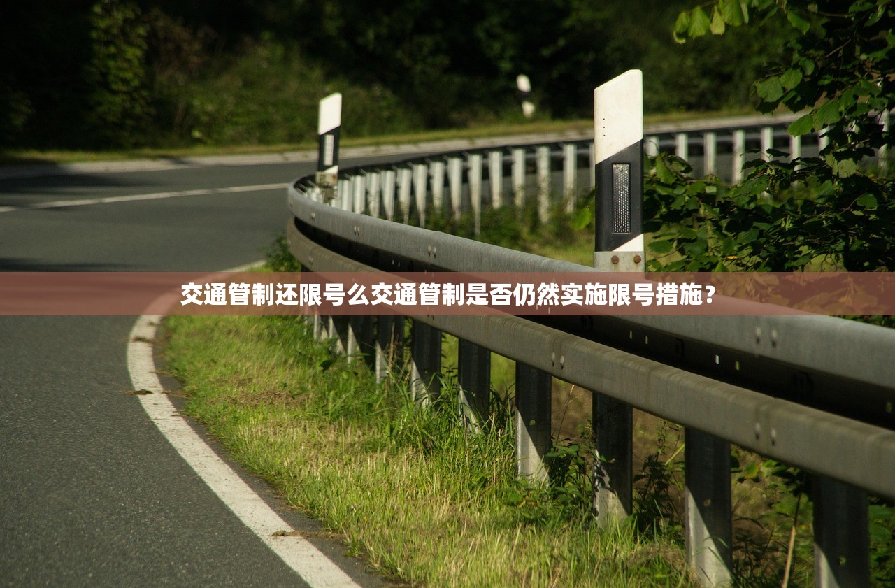 交通管制还限号么交通管制是否仍然实施限号措施？  第1张