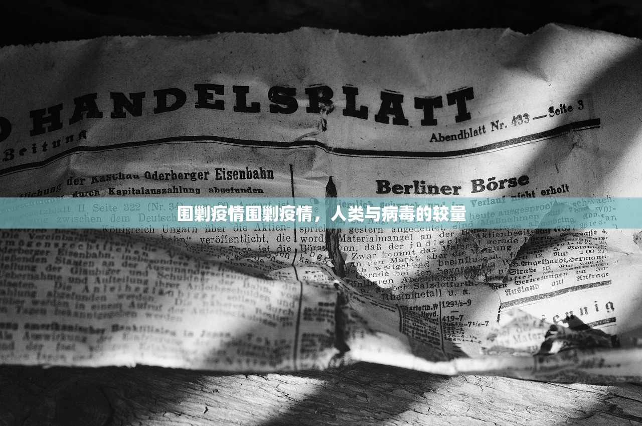围剿疫情围剿疫情，人类与病毒的较量  第1张