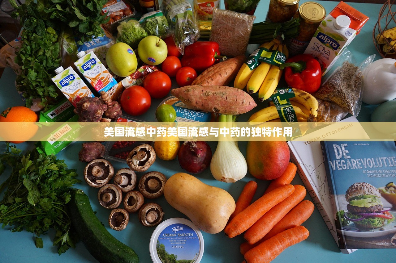 美国流感中药美国流感与中药的独特作用  第1张