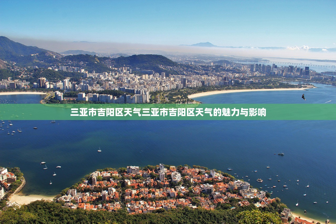 三亚市吉阳区天气三亚市吉阳区天气的魅力与影响  第1张