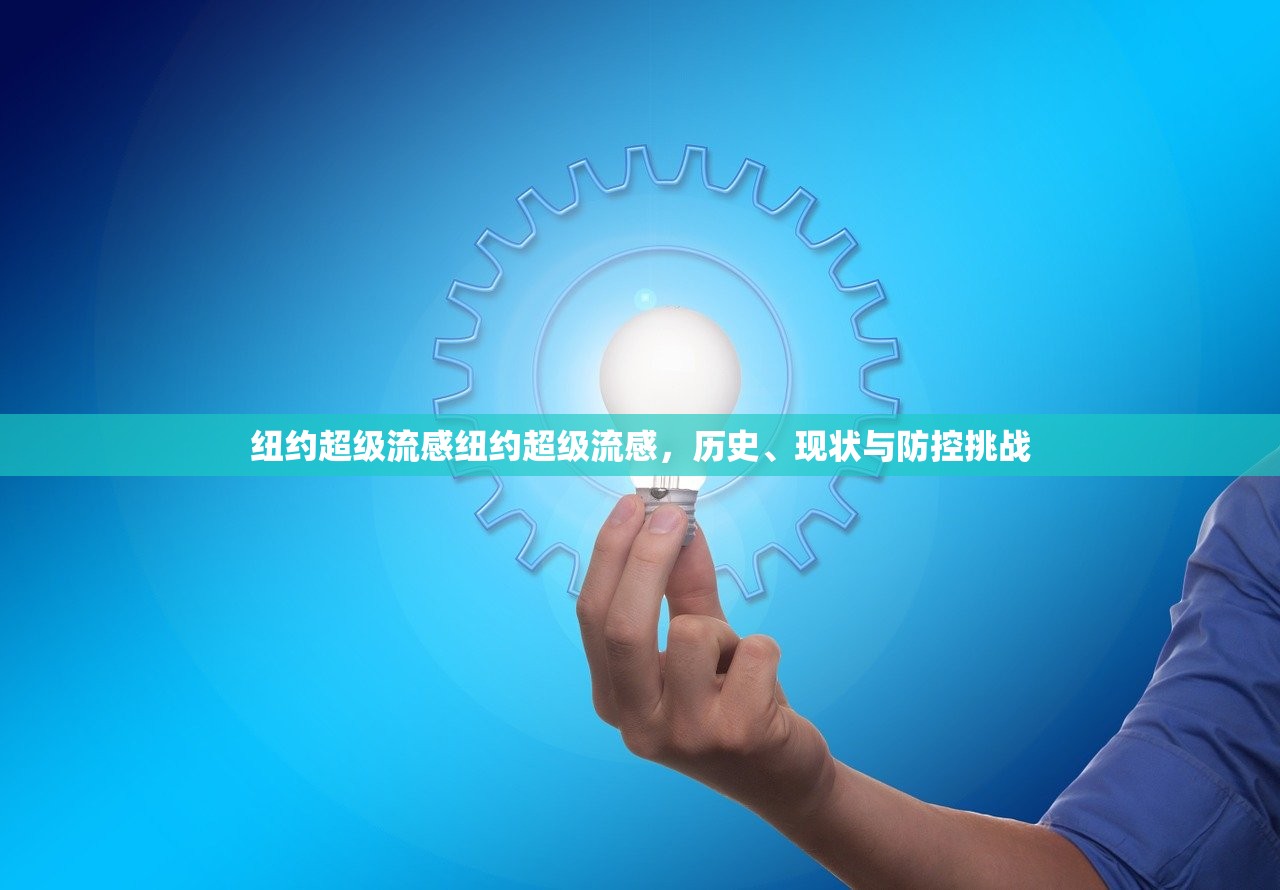 纽约超级流感纽约超级流感，历史、现状与防控挑战  第1张