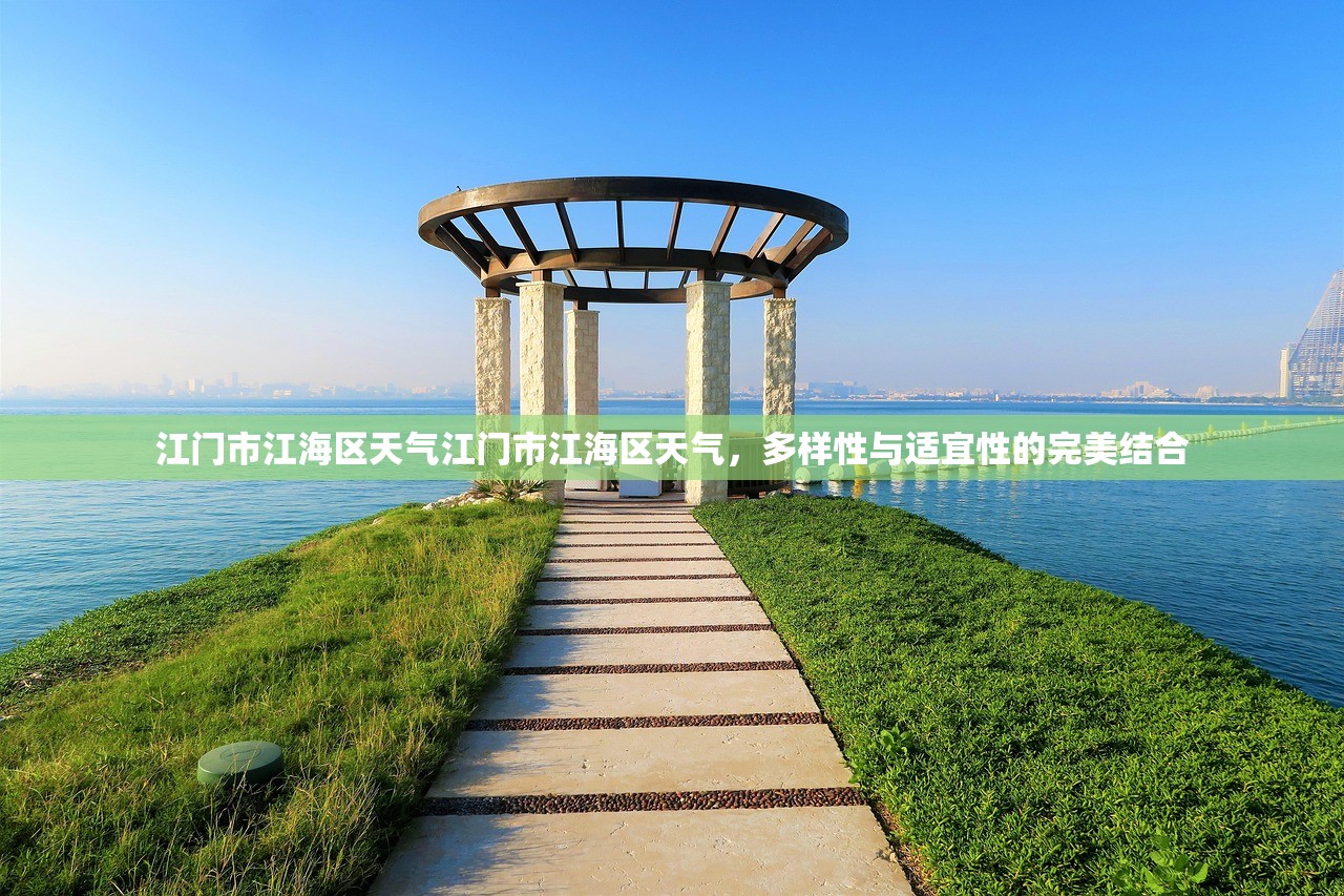 江门市江海区天气江门市江海区天气，多样性与适宜性的完美结合  第1张