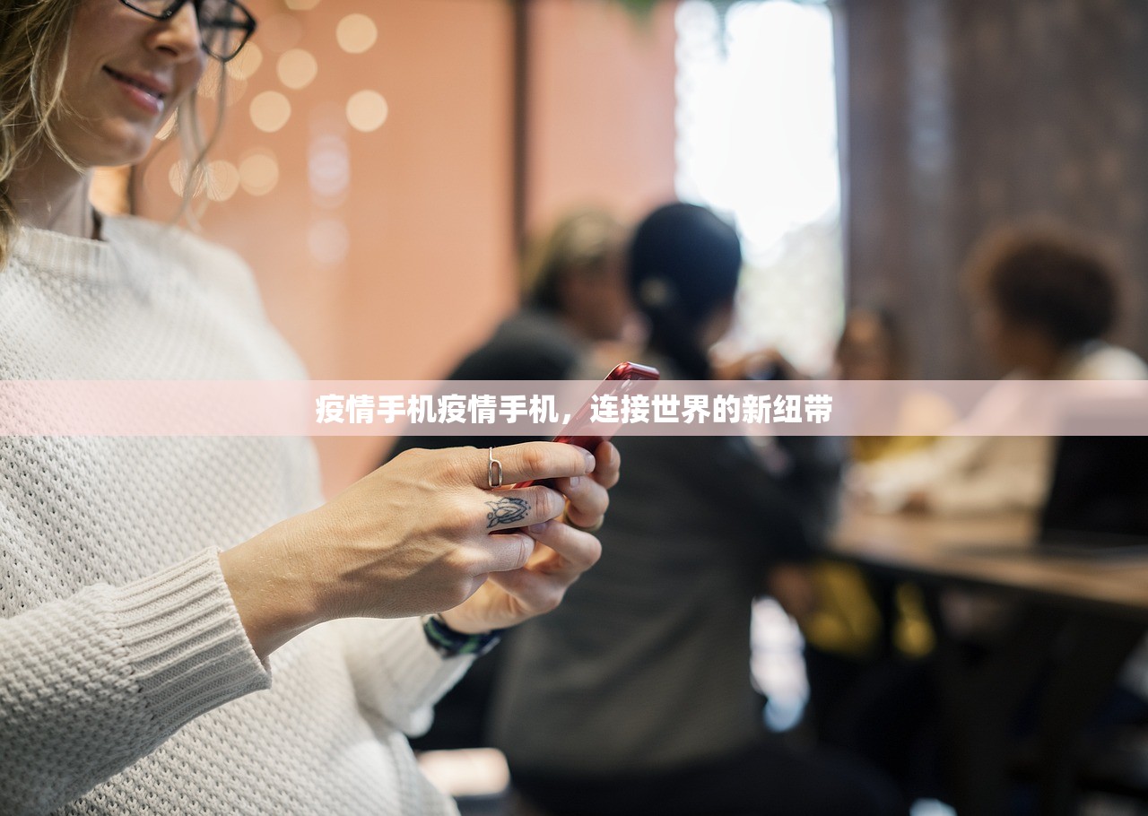 疫情手机疫情手机，连接世界的新纽带  第1张