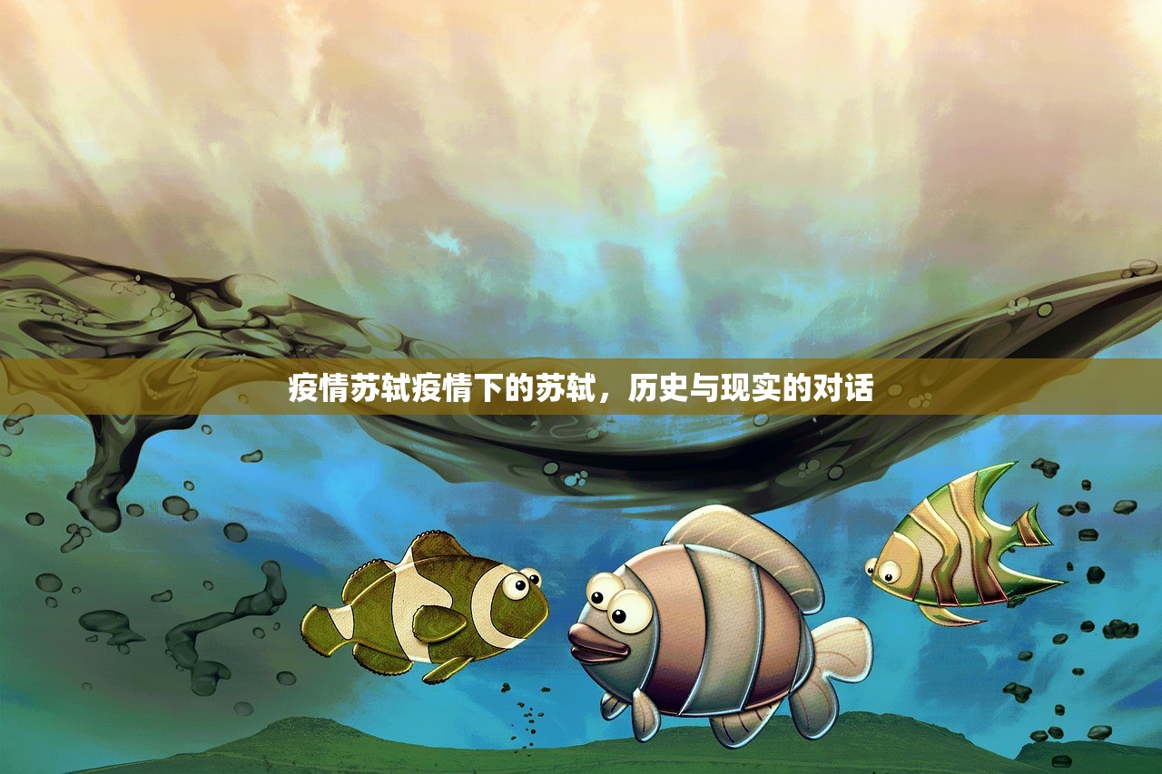 疫情苏轼疫情下的苏轼，历史与现实的对话  第1张