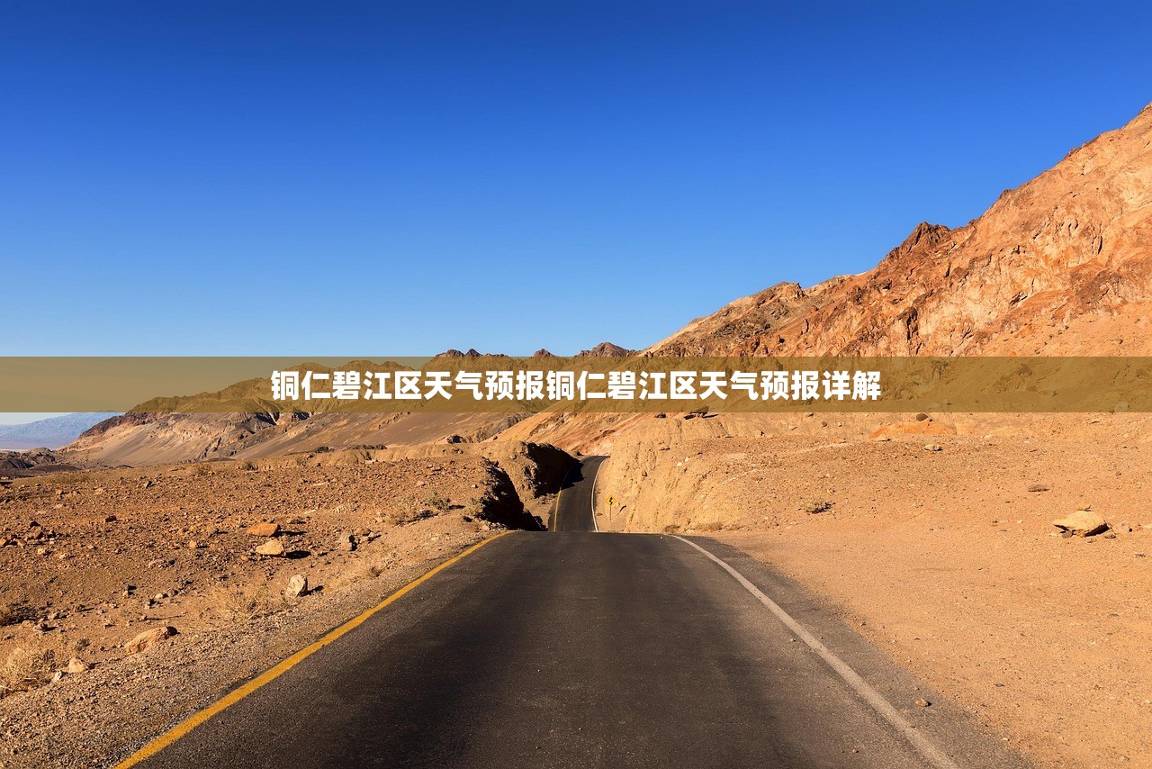 铜仁碧江区天气预报铜仁碧江区天气预报详解  第1张