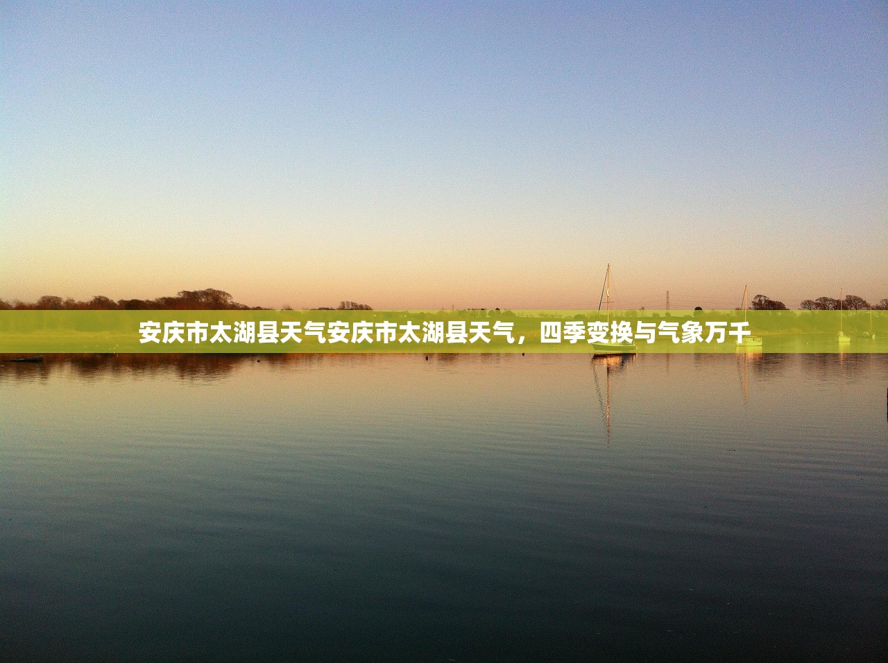 安庆市太湖县天气安庆市太湖县天气，四季变换与气象万千  第1张