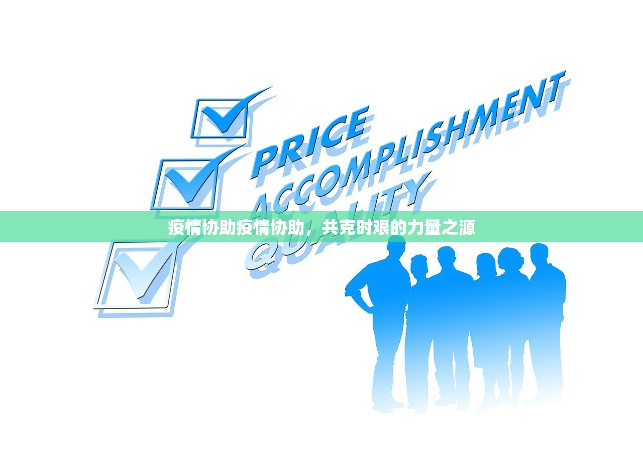 疫情协助疫情协助，共克时艰的力量之源  第1张