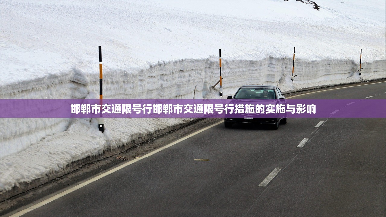 邯郸市交通限号行邯郸市交通限号行措施的实施与影响  第1张