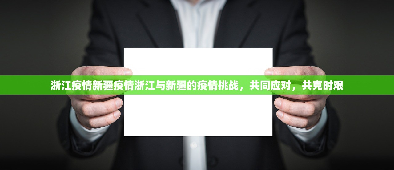 浙江疫情新疆疫情浙江与新疆的疫情挑战，共同应对，共克时艰  第1张