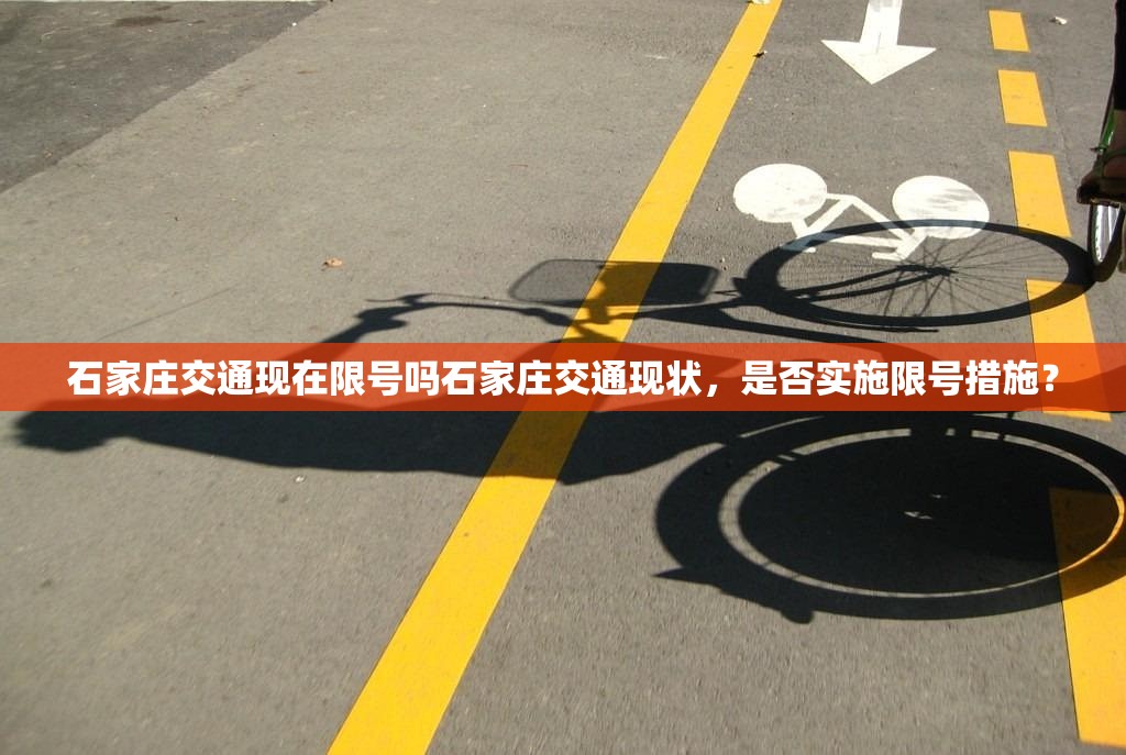 石家庄交通现在限号吗石家庄交通现状，是否实施限号措施？  第1张