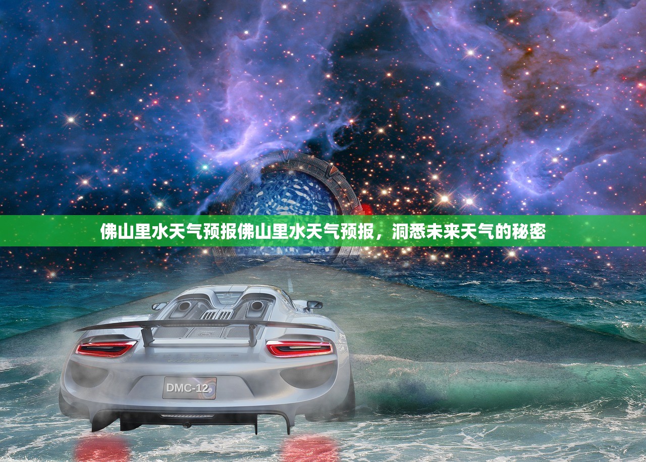 佛山里水天气预报佛山里水天气预报，洞悉未来天气的秘密  第1张