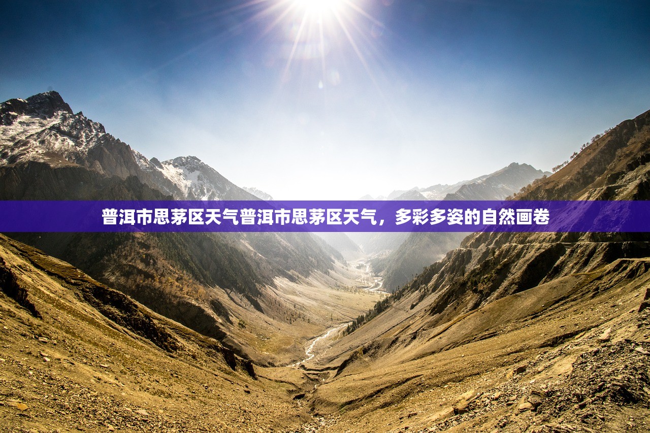 普洱市思茅区天气普洱市思茅区天气，多彩多姿的自然画卷  第1张