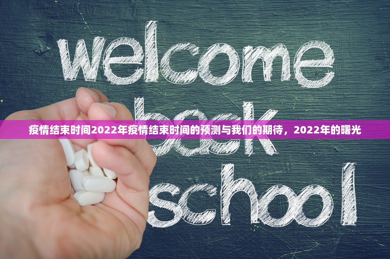 疫情结束时间2022年疫情结束时间的预测与我们的期待，2022年的曙光  第1张