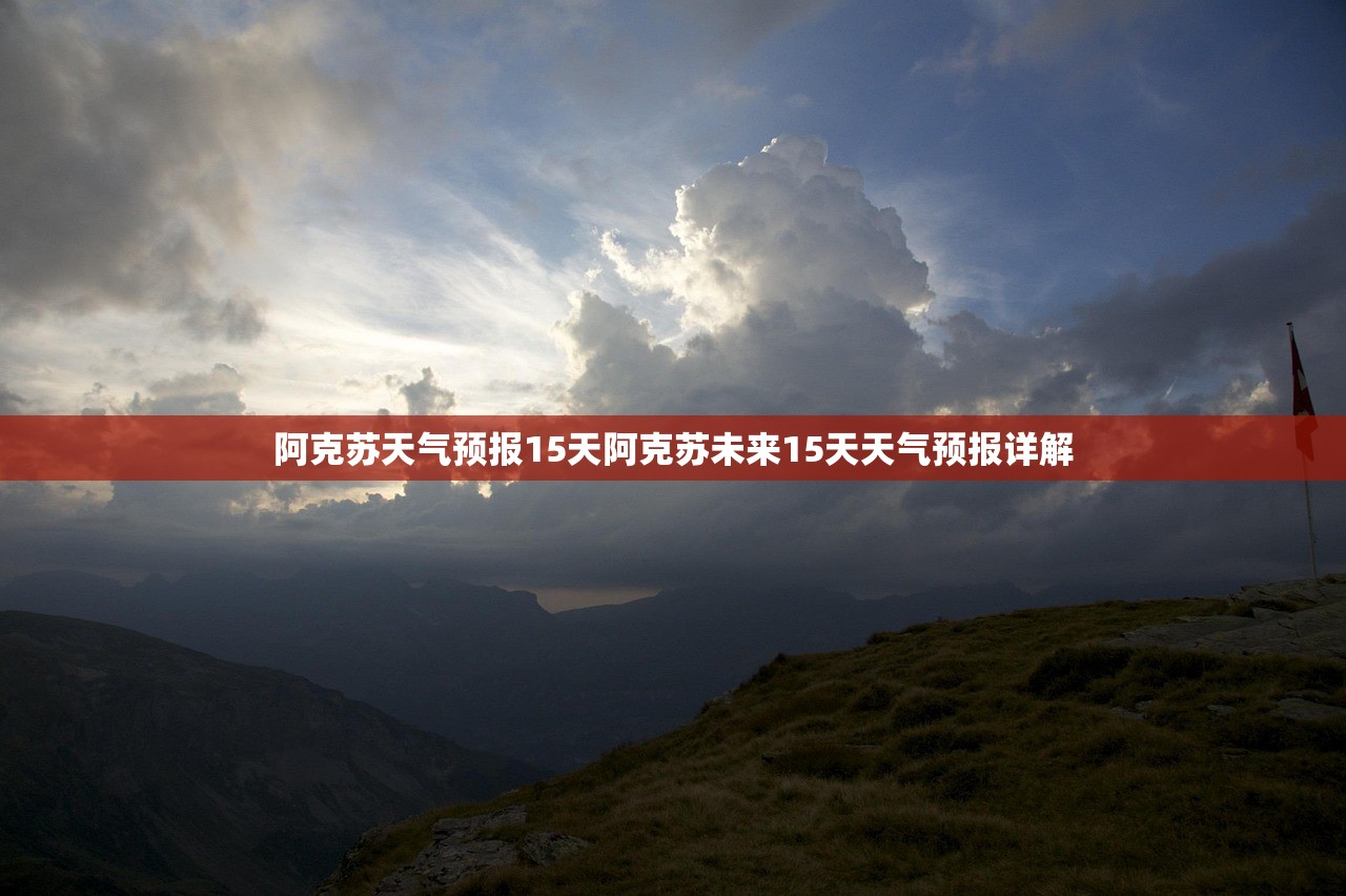 阿克苏天气预报15天阿克苏未来15天天气预报详解  第1张