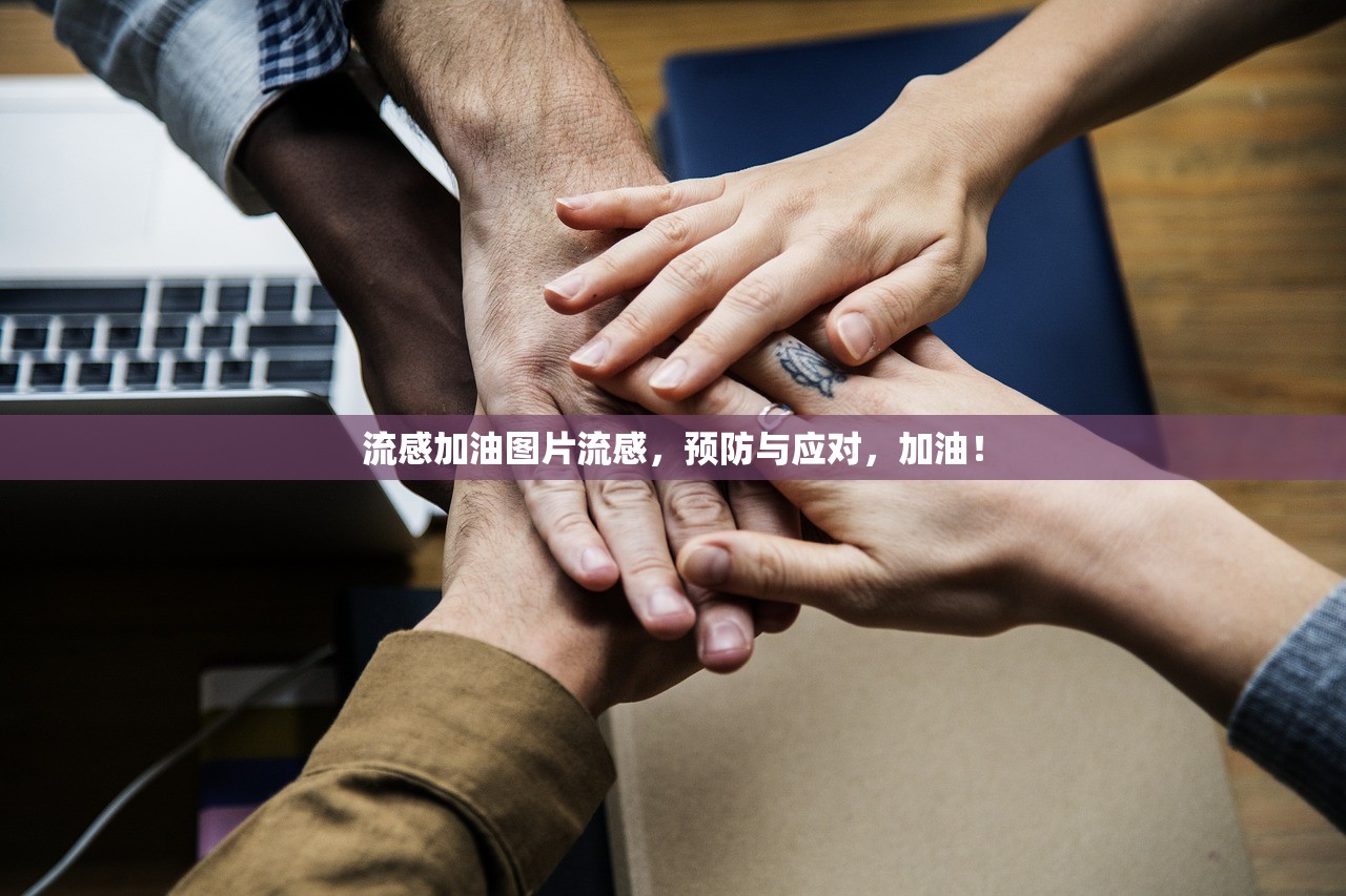 流感加油图片流感，预防与应对，加油！  第1张