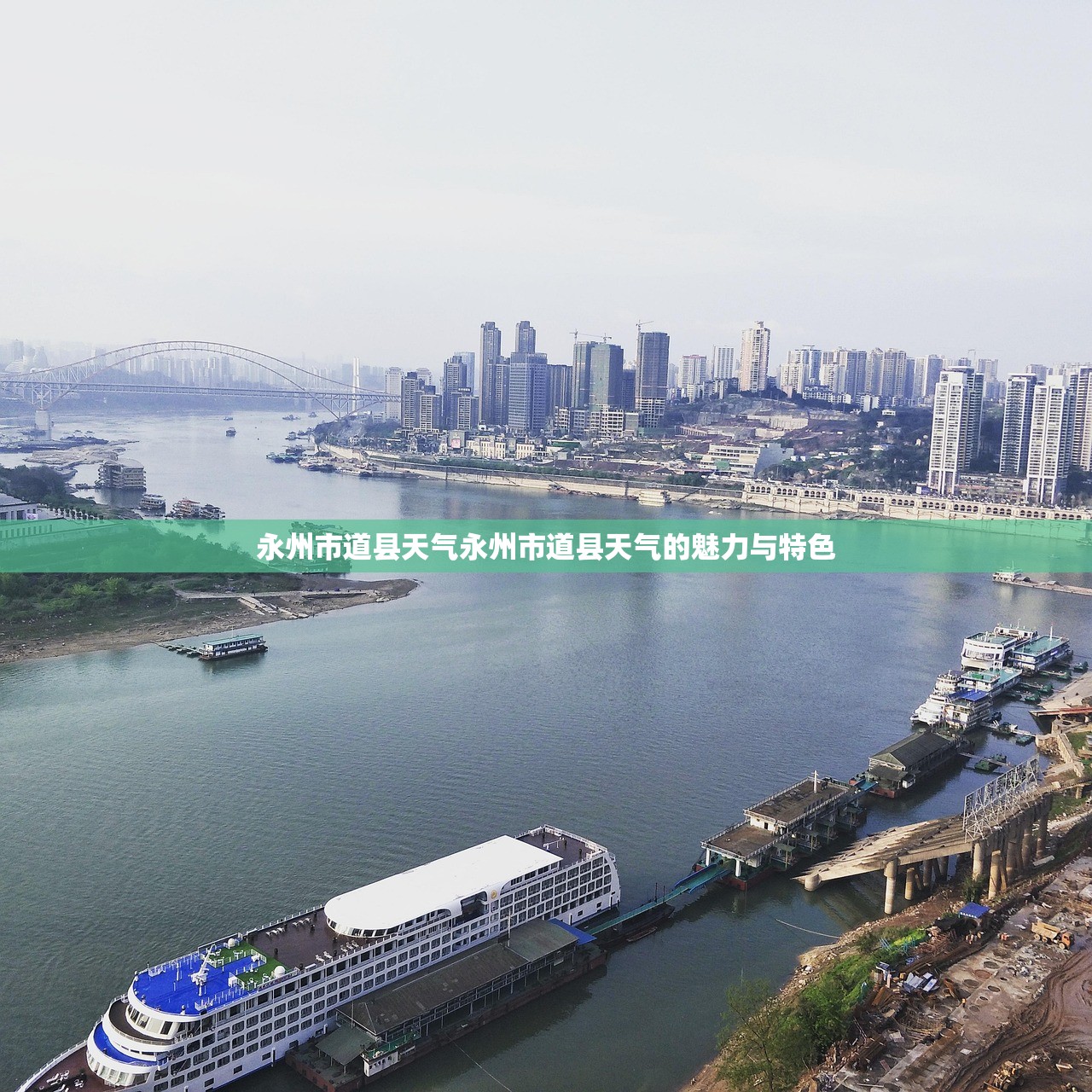 永州市道县天气永州市道县天气的魅力与特色  第1张