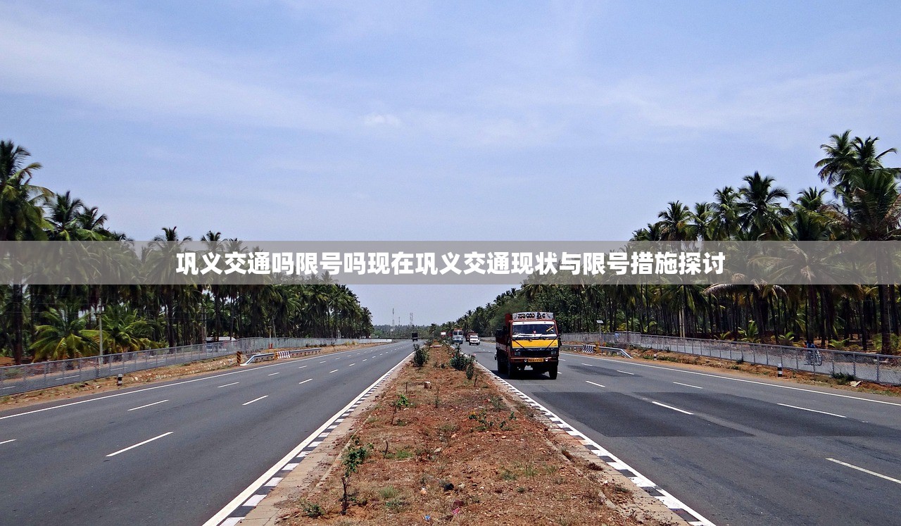 巩义交通吗限号吗现在巩义交通现状与限号措施探讨  第1张