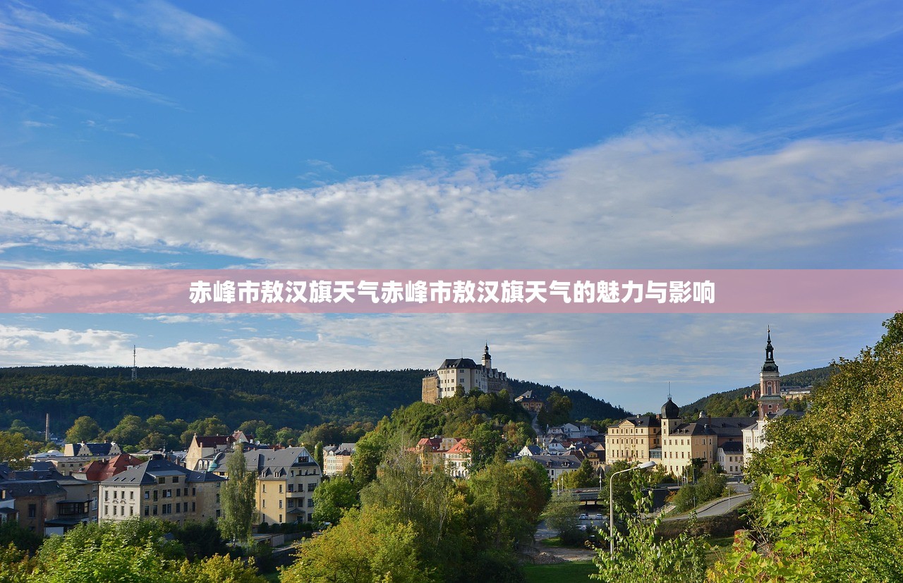 赤峰市敖汉旗天气赤峰市敖汉旗天气的魅力与影响  第1张