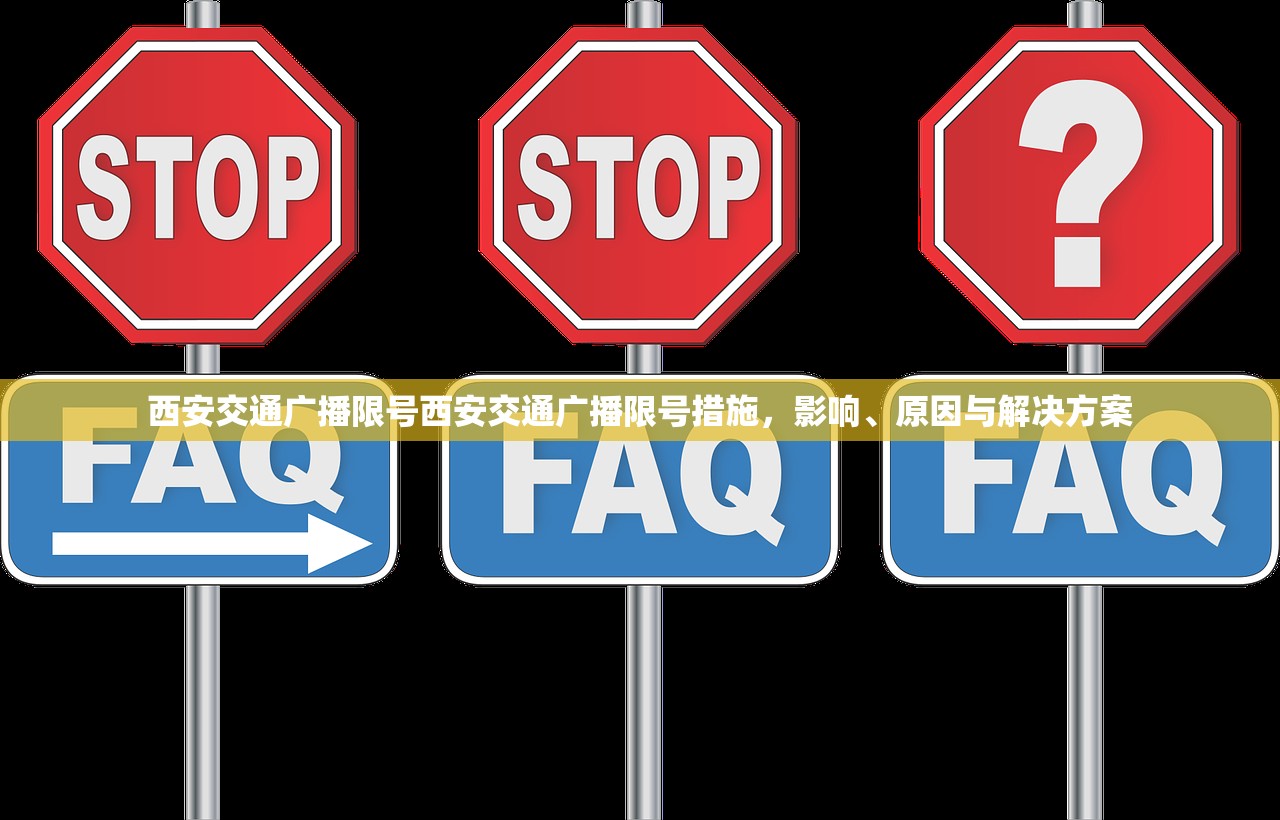 西安交通广播限号西安交通广播限号措施，影响、原因与解决方案  第1张