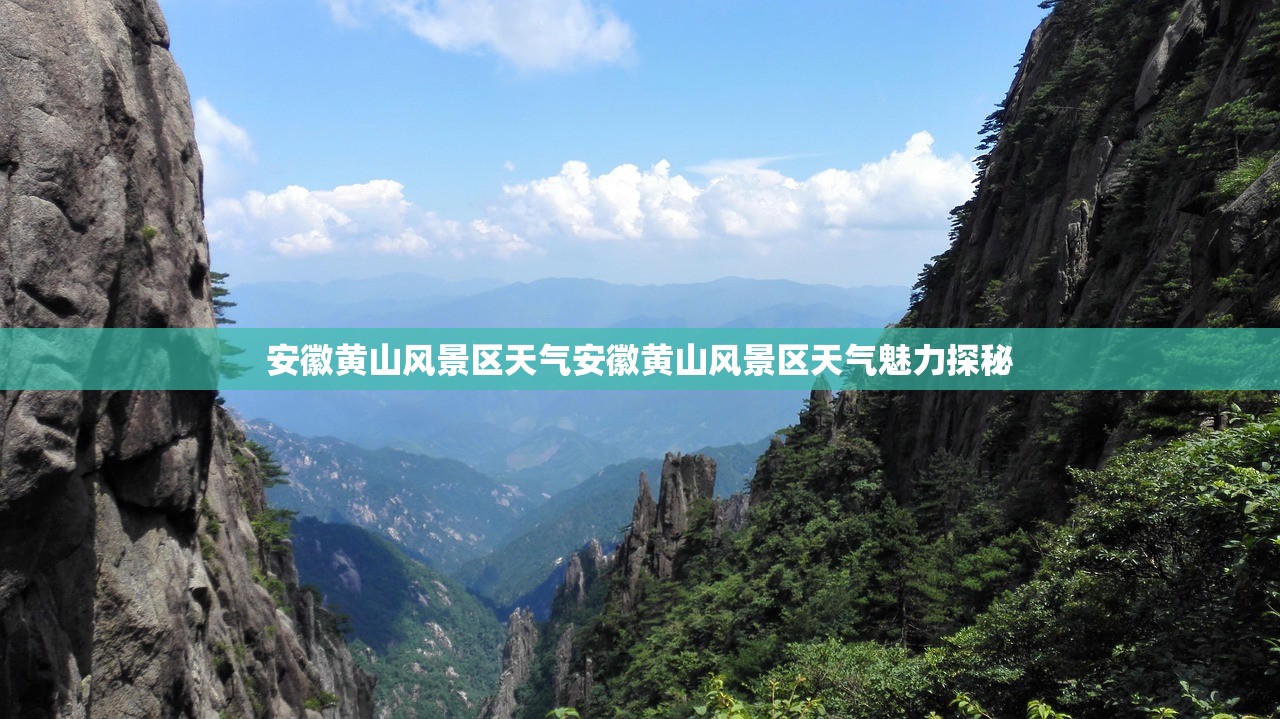 安徽黄山风景区天气安徽黄山风景区天气魅力探秘  第1张